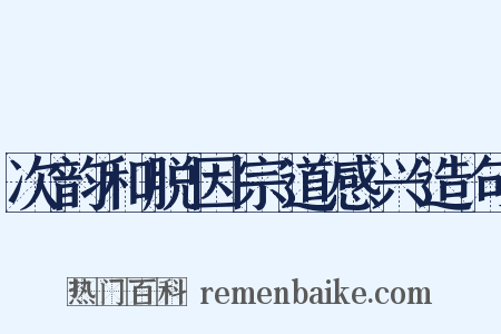 次韵和脱因宗道感兴造句是什么意思的图片